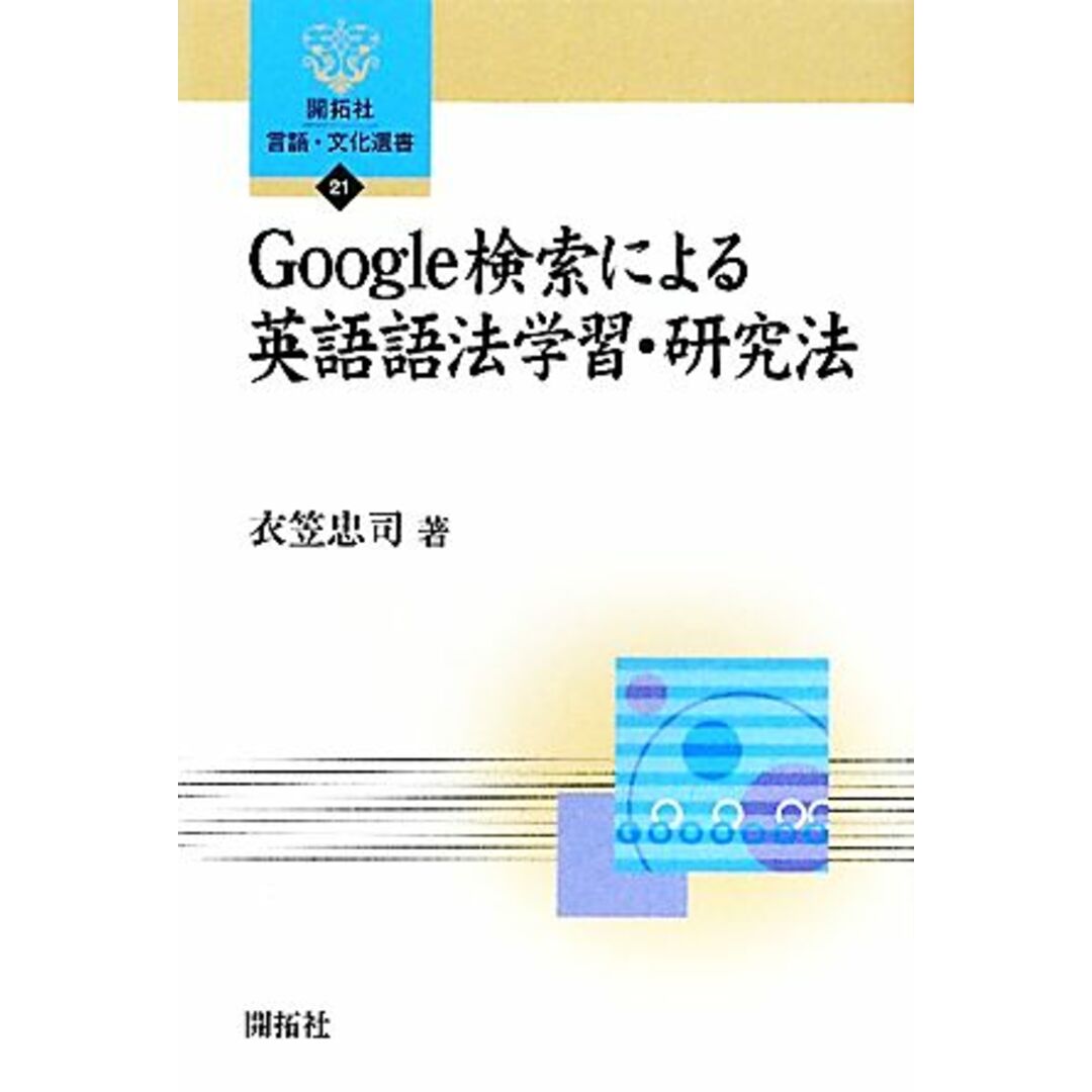 Ｇｏｏｇｌｅ検索による英語語法学習・研究法 開拓社言語・文化選書２１／衣笠忠司【著】 エンタメ/ホビーの本(語学/参考書)の商品写真