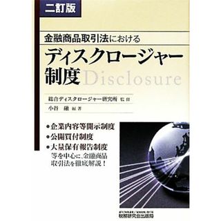 金融商品取引法におけるディスクロージャー制度／総合ディスクロージャー研究所【監修】，小谷融【編著】(ビジネス/経済)