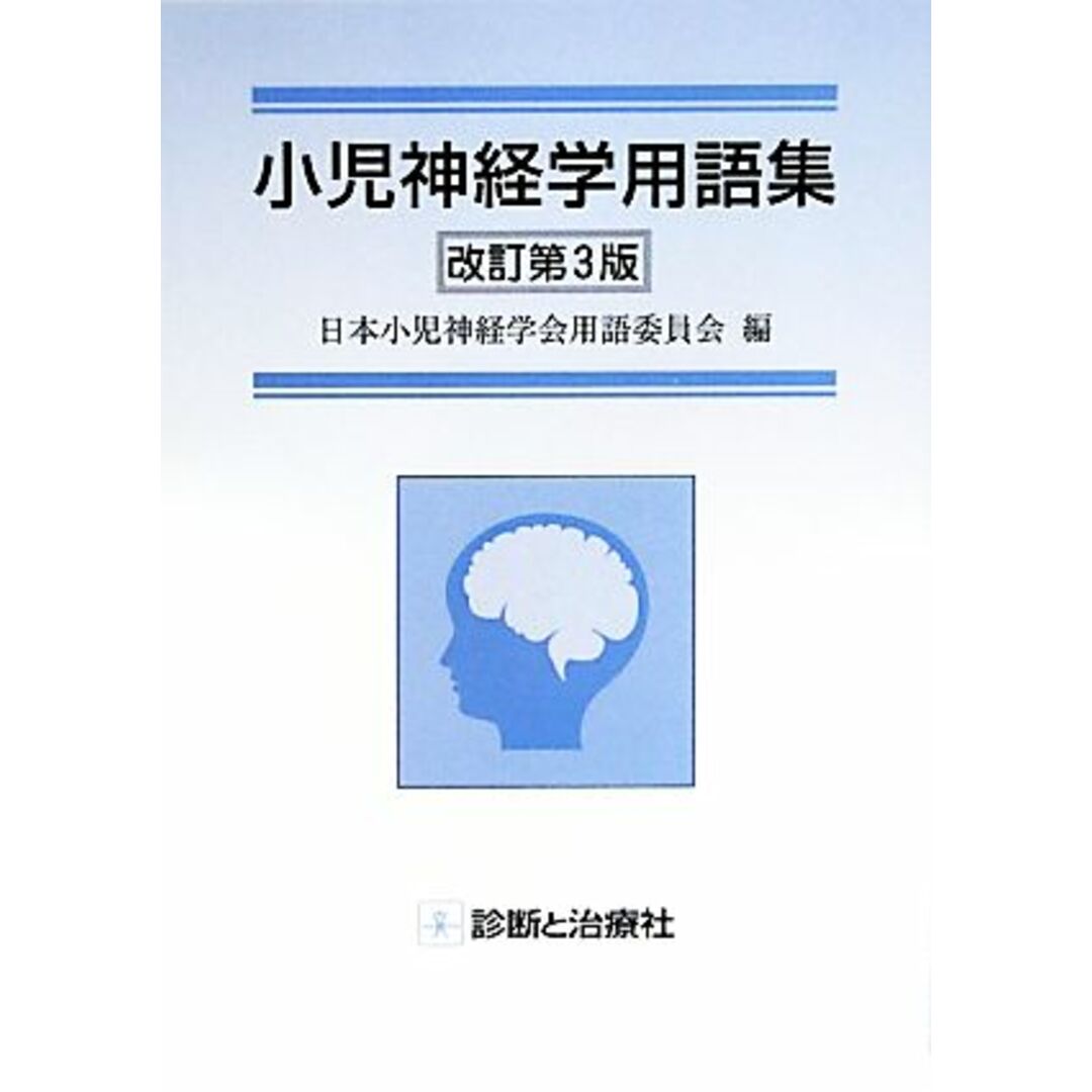 小児神経学用語集／日本小児神経学会用語委員会【編】 エンタメ/ホビーの本(健康/医学)の商品写真