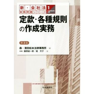 定款・各種規則の作成実務　第３版 新・会社法実務問題シリーズ１／藤原総一郎(著者),堀天子(著者),森・濱田松本法律事務所(編者)(ビジネス/経済)