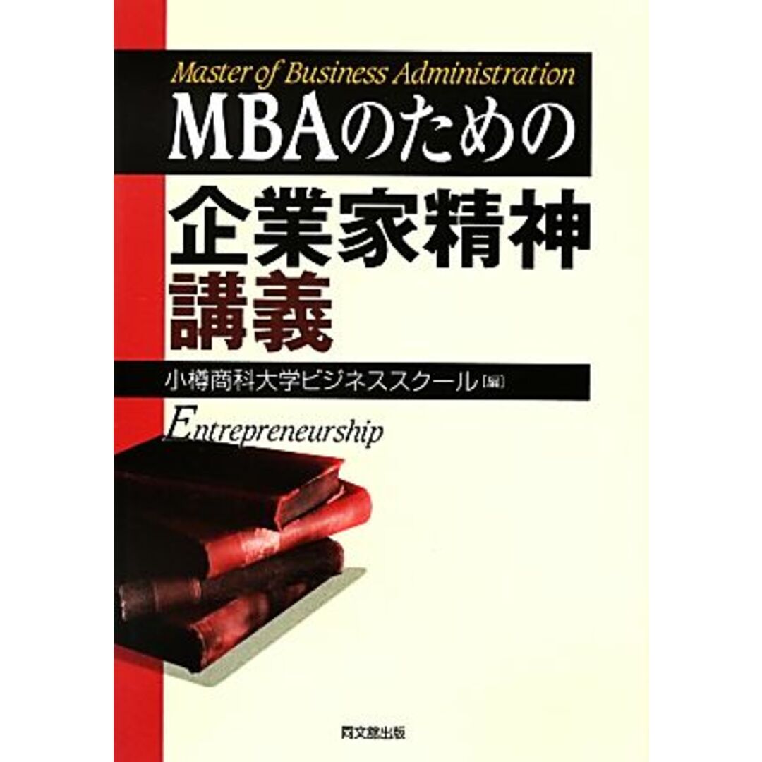 ＭＢＡのための企業家精神講義／小樽商科大学ビジネススクール【編】 エンタメ/ホビーの本(ビジネス/経済)の商品写真