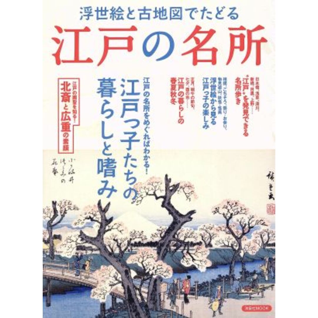 浮世絵と古地図でたどる江戸の名所 洋泉社ＭＯＯＫ／洋泉社 エンタメ/ホビーの本(人文/社会)の商品写真