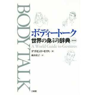 ボディートーク　新装版 世界の身ぶり辞典／デズモンド・モリス(著者),東山安子(訳者)(語学/参考書)