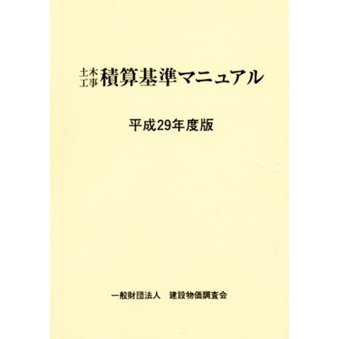 土木工事積算基準マニュアル(平成２９年度版)／建設物価調査会 エンタメ/ホビーの本(科学/技術)の商品写真