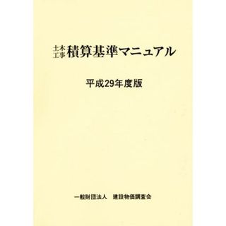 土木工事積算基準マニュアル(平成２９年度版)／建設物価調査会(科学/技術)