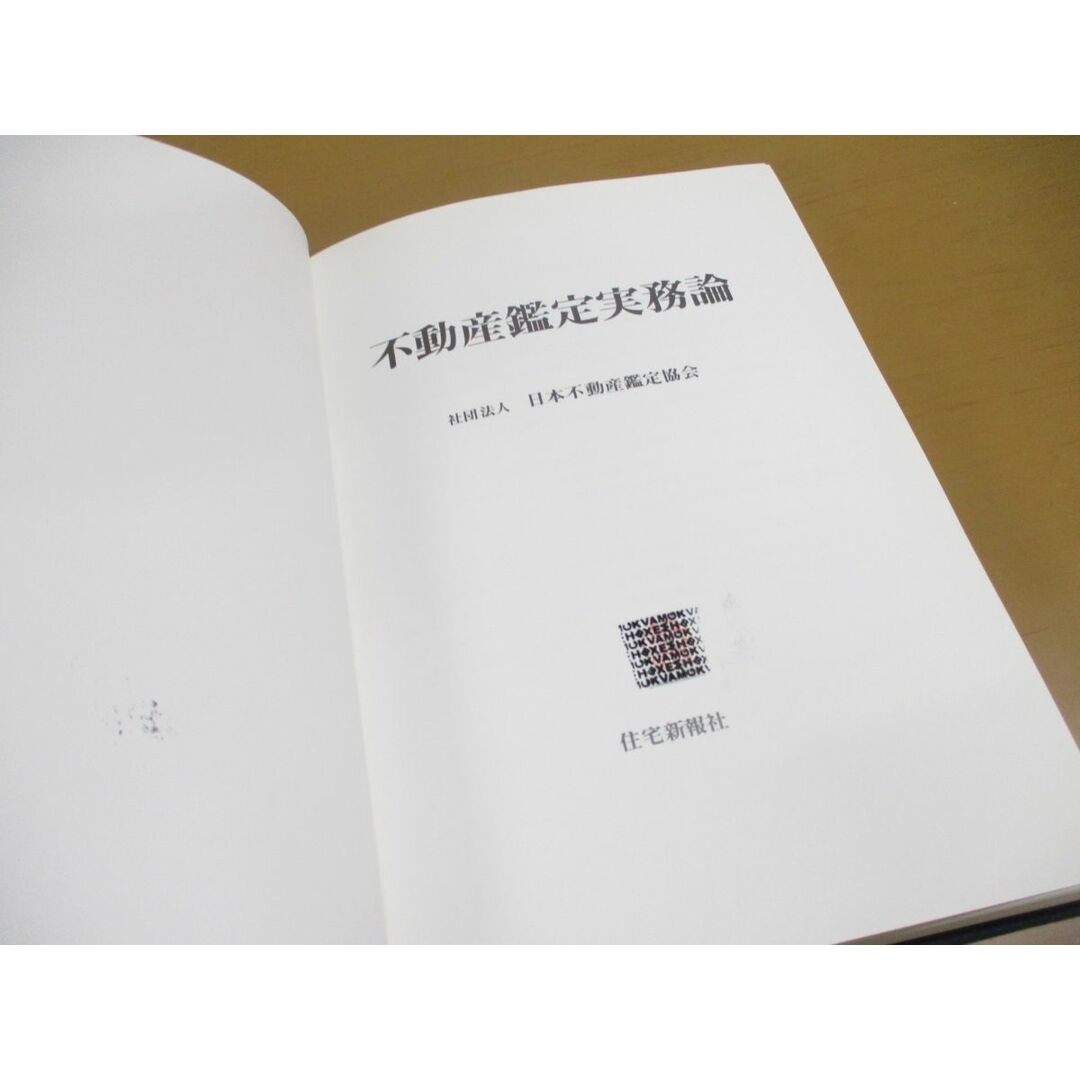 ●01)【同梱不可】不動産鑑定実務論/日本不動産鑑定協会/住宅新報社/平成12年/A エンタメ/ホビーの本(ビジネス/経済)の商品写真