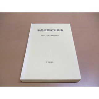 ●01)【同梱不可】不動産鑑定実務論/日本不動産鑑定協会/住宅新報社/平成12年/A(ビジネス/経済)