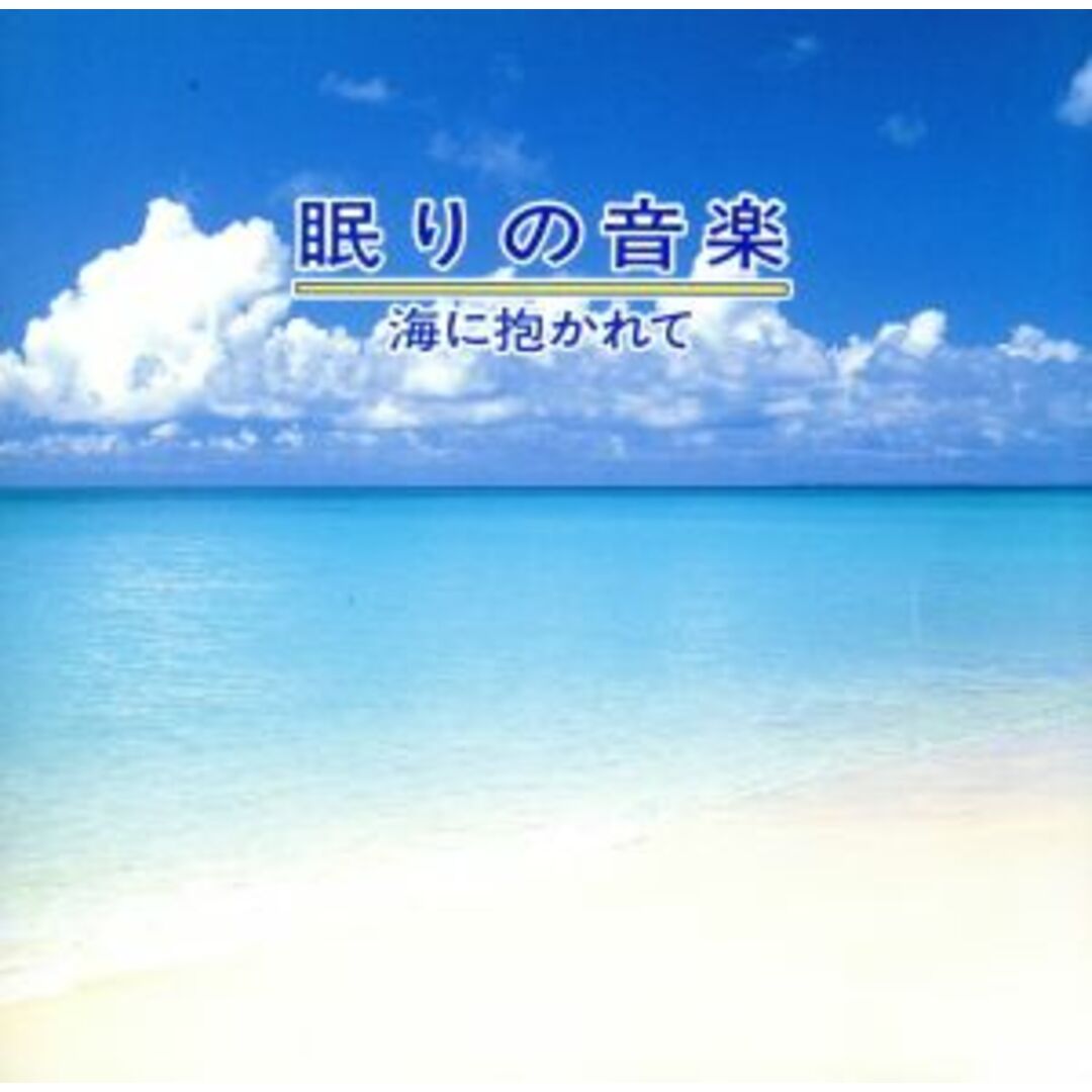 α波１／ｆのゆらぎ　眠りの音楽 エンタメ/ホビーのCD(ヒーリング/ニューエイジ)の商品写真