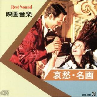 ＢＥＳＴ　ＳＯＵＮＤ　映画音楽　哀愁名画(映画音楽)