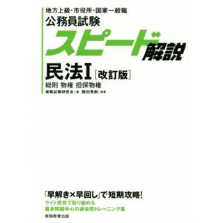 スピード解説民法Ⅰ［改訂版］ 地方上級・市役所・国家一般職　総則　物権　担保物権 公務員試験／鶴田秀樹(著者),資格試験研究会(編者)(資格/検定)