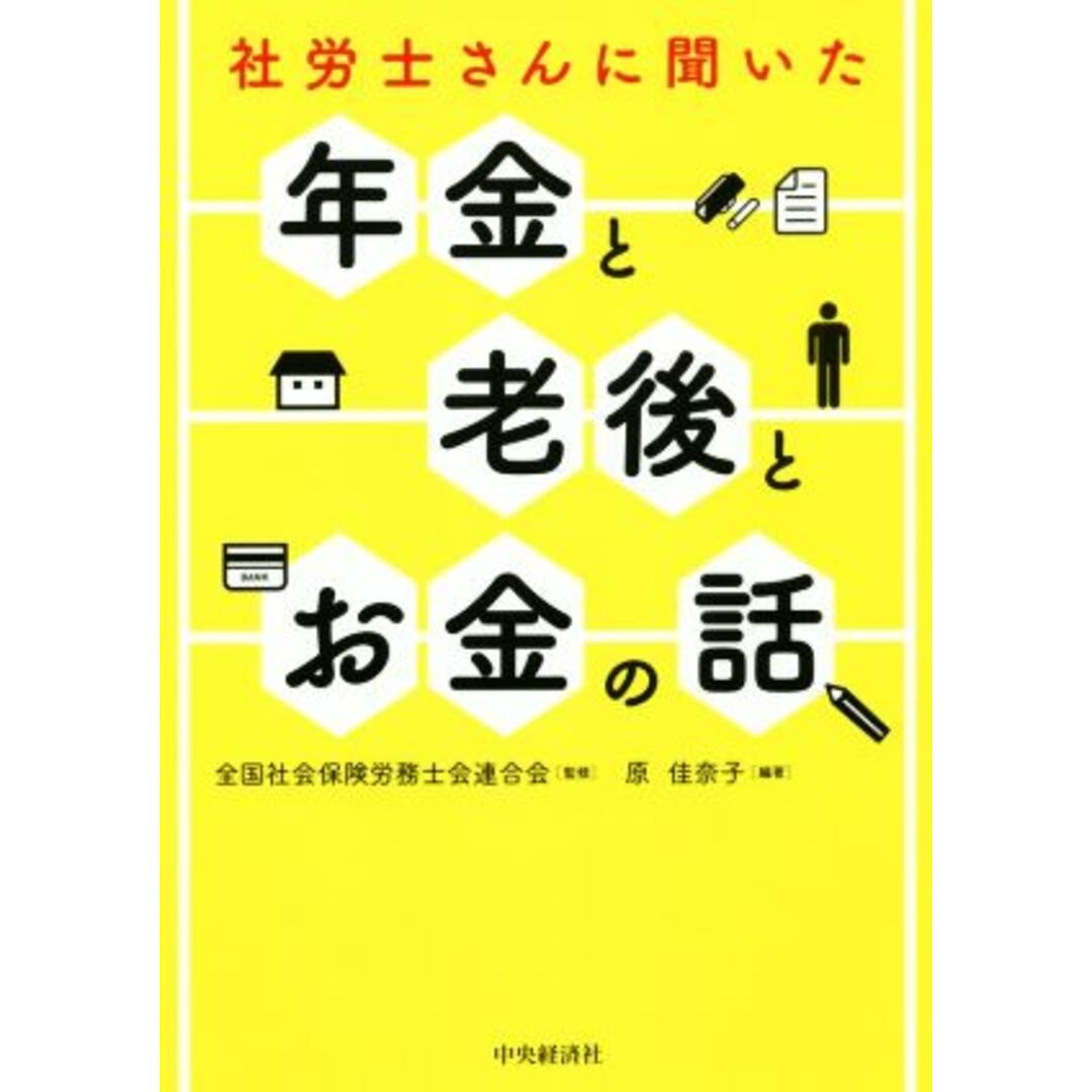 社労士さんに聞いた年金と老後とお金の話／原佳奈子(著者),全国社会保険労務士会連合会 エンタメ/ホビーの本(人文/社会)の商品写真