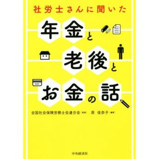 社労士さんに聞いた年金と老後とお金の話／原佳奈子(著者),全国社会保険労務士会連合会(人文/社会)