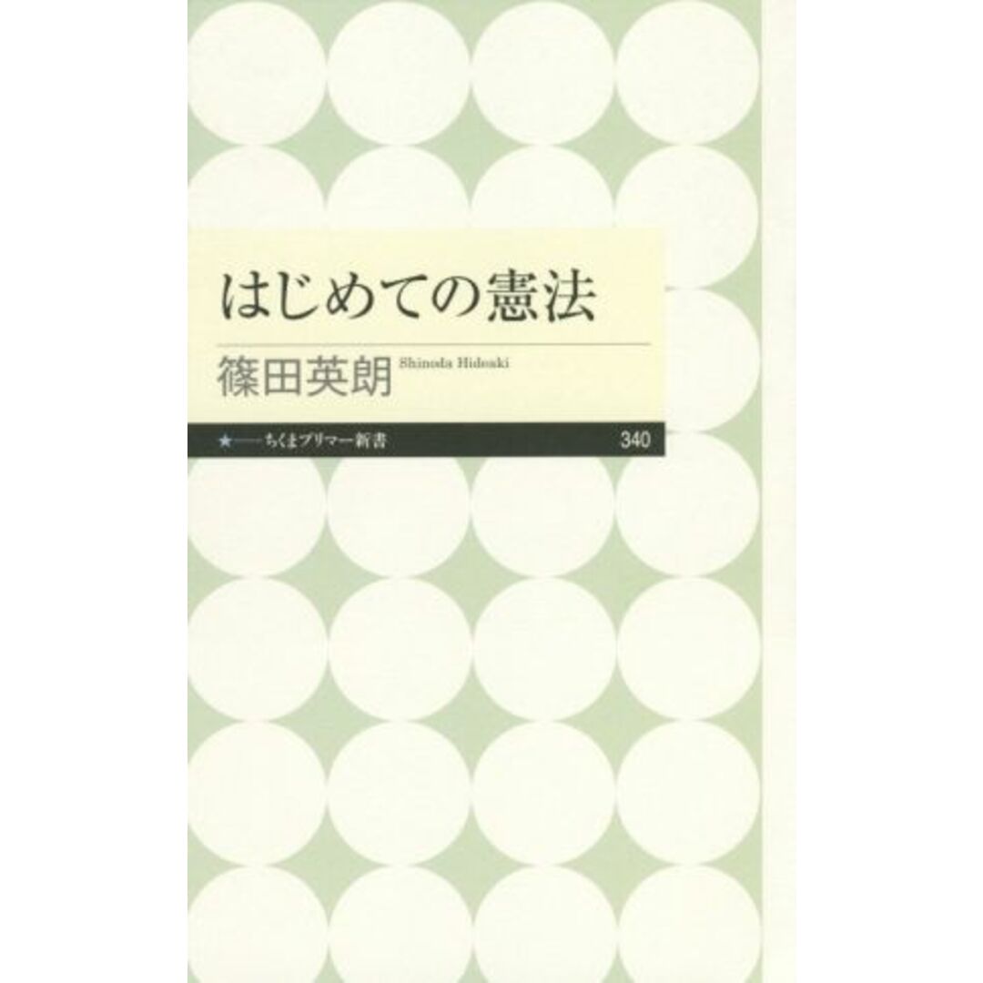 はじめての憲法 ちくまプリマー新書３４０／篠田英朗(著者) エンタメ/ホビーの本(人文/社会)の商品写真