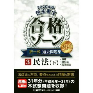 司法書士　合格ゾーン　択一式　過去問題集　改正民法完全対応　２０２０年版(３) 民法　下　債権・身分法・民法総合／東京リーガルマインドＬＥＣ総合研究所司法書士試験部(監修)(資格/検定)