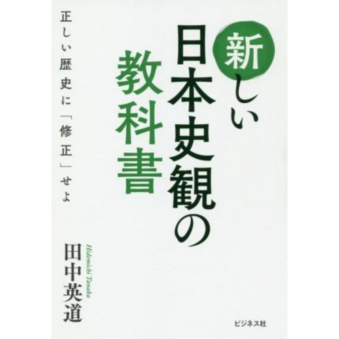 新しい日本史観の教科書 正しい歴史に「修正」せよ／田中英道(著者) エンタメ/ホビーの本(人文/社会)の商品写真