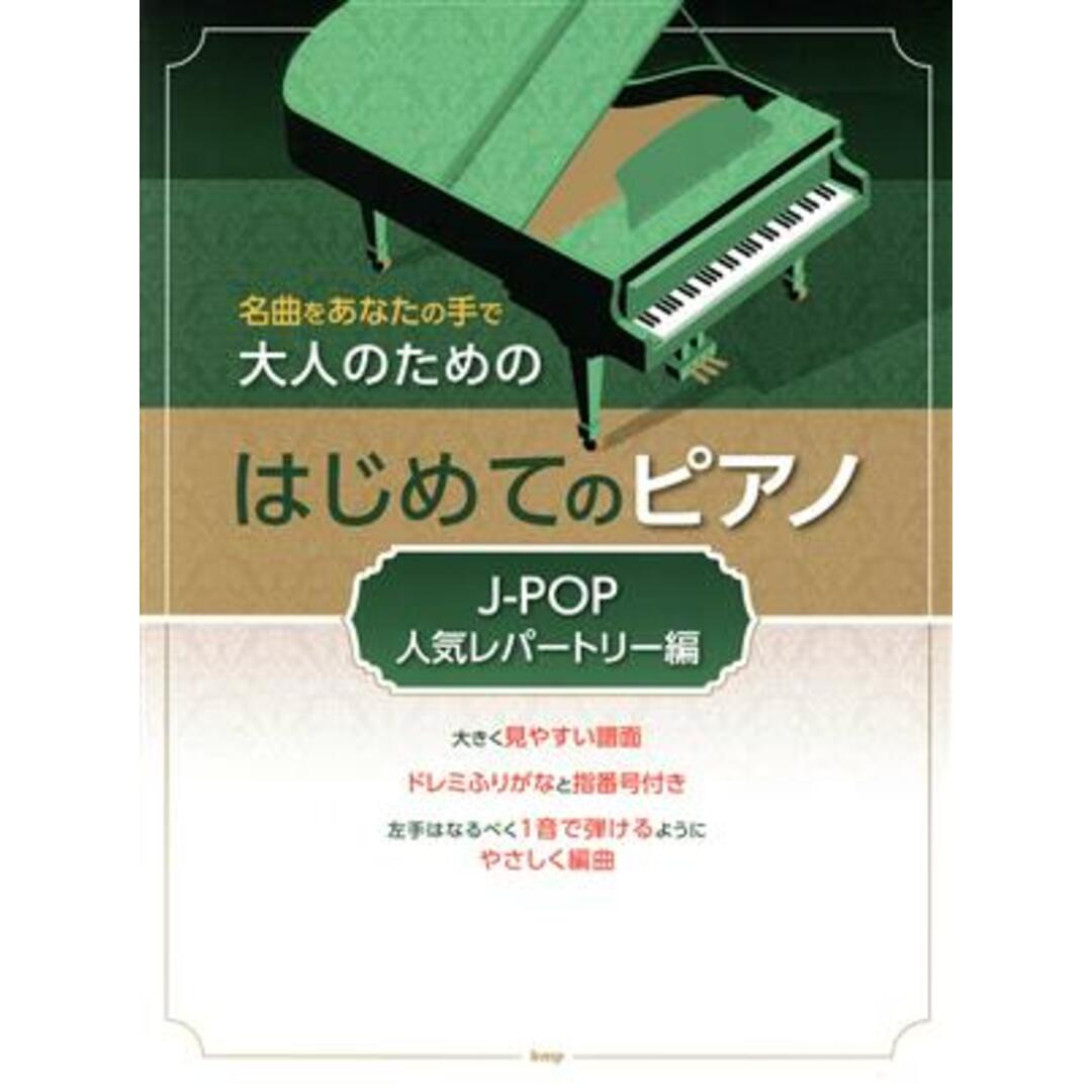 大人のためのはじめてのピアノ　Ｊ－ＰＯＰ人気レパートリー編 名曲をあなたの手で／ケイ・エム・ピー(編者) エンタメ/ホビーの本(楽譜)の商品写真