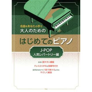 大人のためのはじめてのピアノ　Ｊ－ＰＯＰ人気レパートリー編 名曲をあなたの手で／ケイ・エム・ピー(編者)(楽譜)