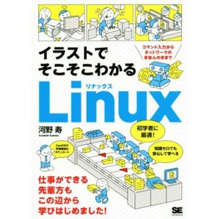 イラストでそこそこわかるＬｉｎｕｘ　コマンド入力からネットワークのきほんのきまで／河野寿(著者)(コンピュータ/IT)