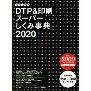 カラー図解　ＤＴＰ＆印刷スーパーしくみ事典(２０２０)／ボーンデジタル出版事業部(編者)(コンピュータ/IT)