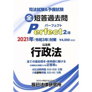 司法試験＆予備試験　全短答過去問パーフェクト　２０２１年対策(２) 全ての過去問を・体系順に解ける　公法系　行政法／辰已法律研究所(編者)(資格/検定)