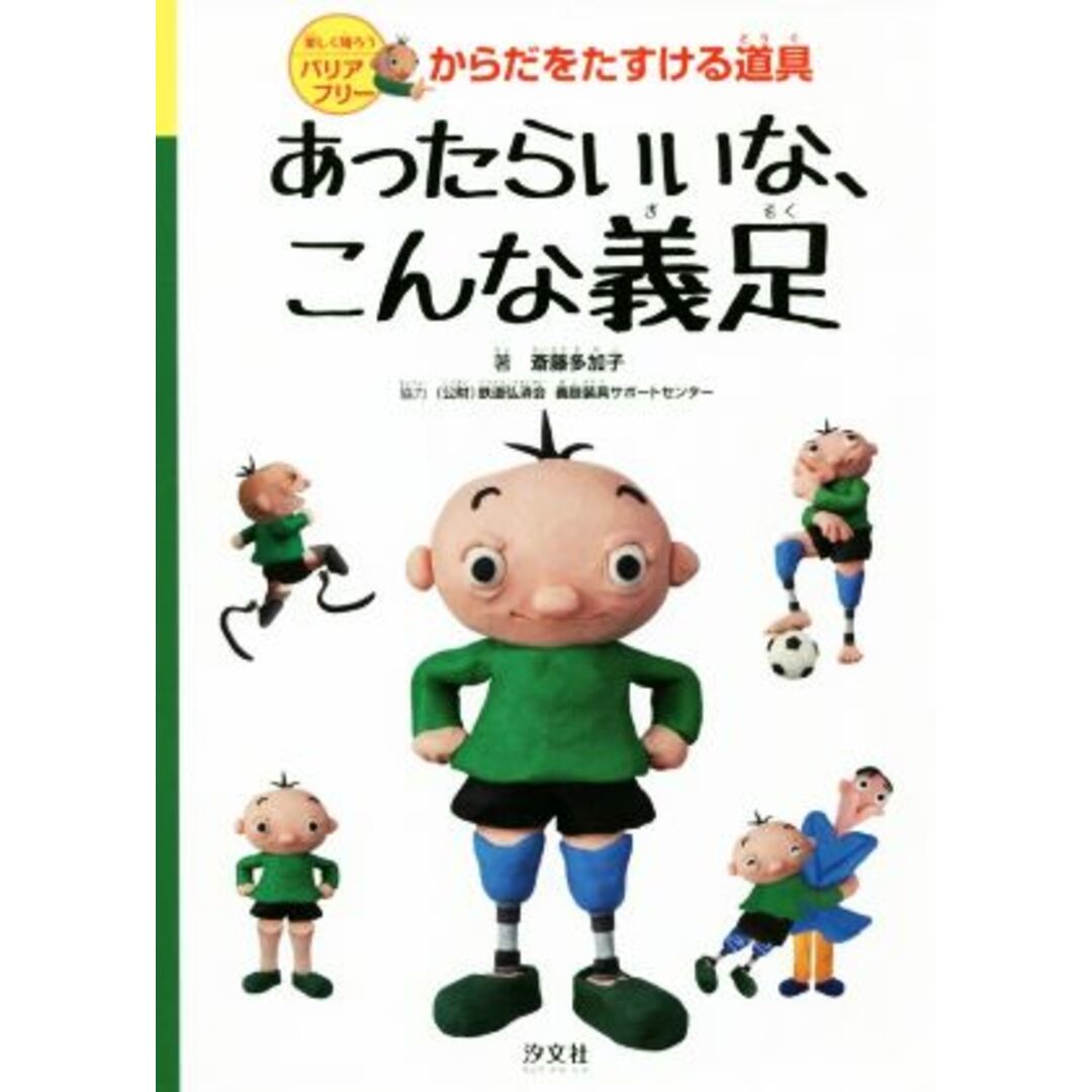 あったらいいな、こんな義足 楽しく知ろうバリアフリー　からだをたすける道具／斎藤多加子【著】，鉄道弘済会義肢装具サポートセンター【協力】 エンタメ/ホビーの本(絵本/児童書)の商品写真