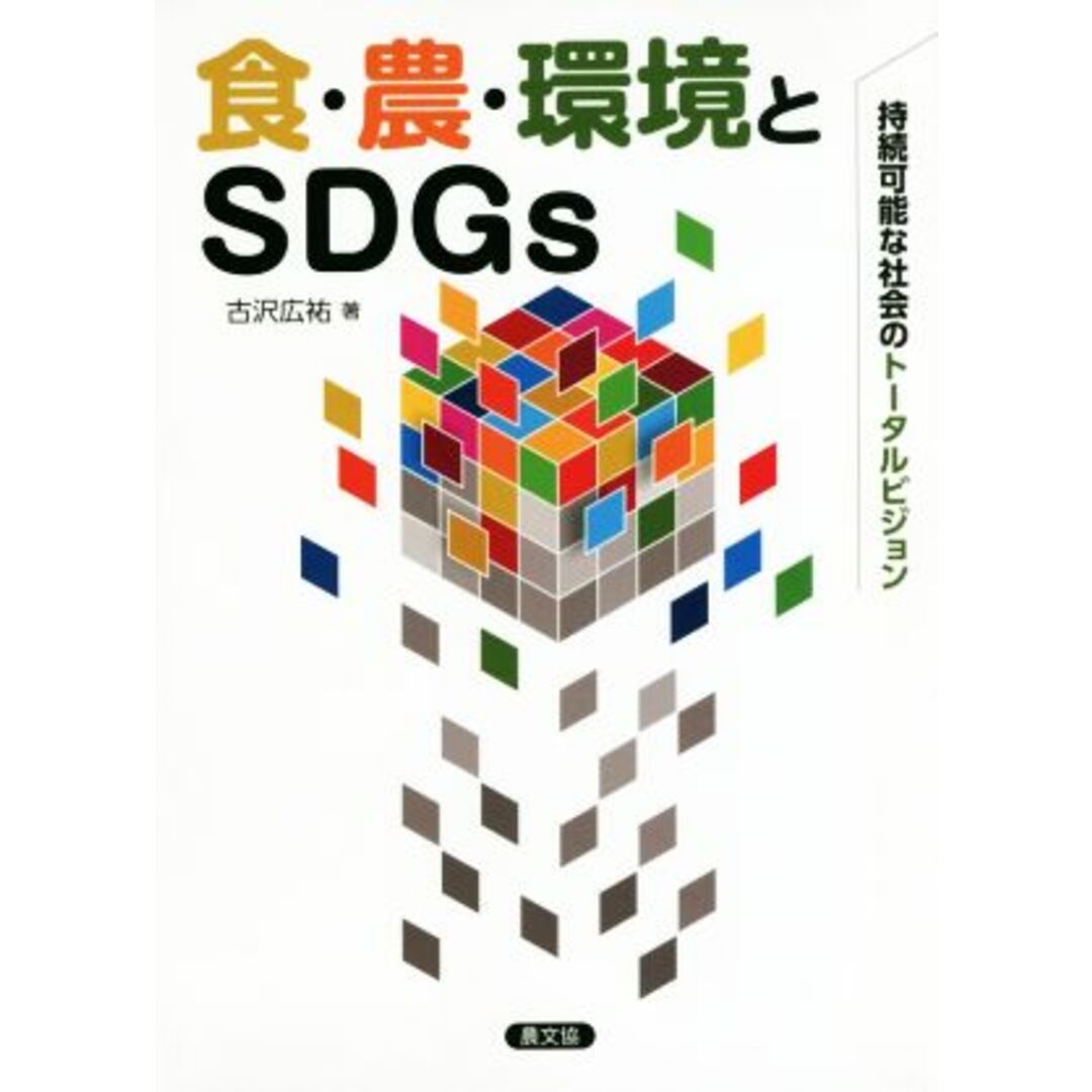 食・農・環境とＳＤＧｓ 持続可能な社会のトータルビジョン／古沢広祐(著者) エンタメ/ホビーの本(ビジネス/経済)の商品写真