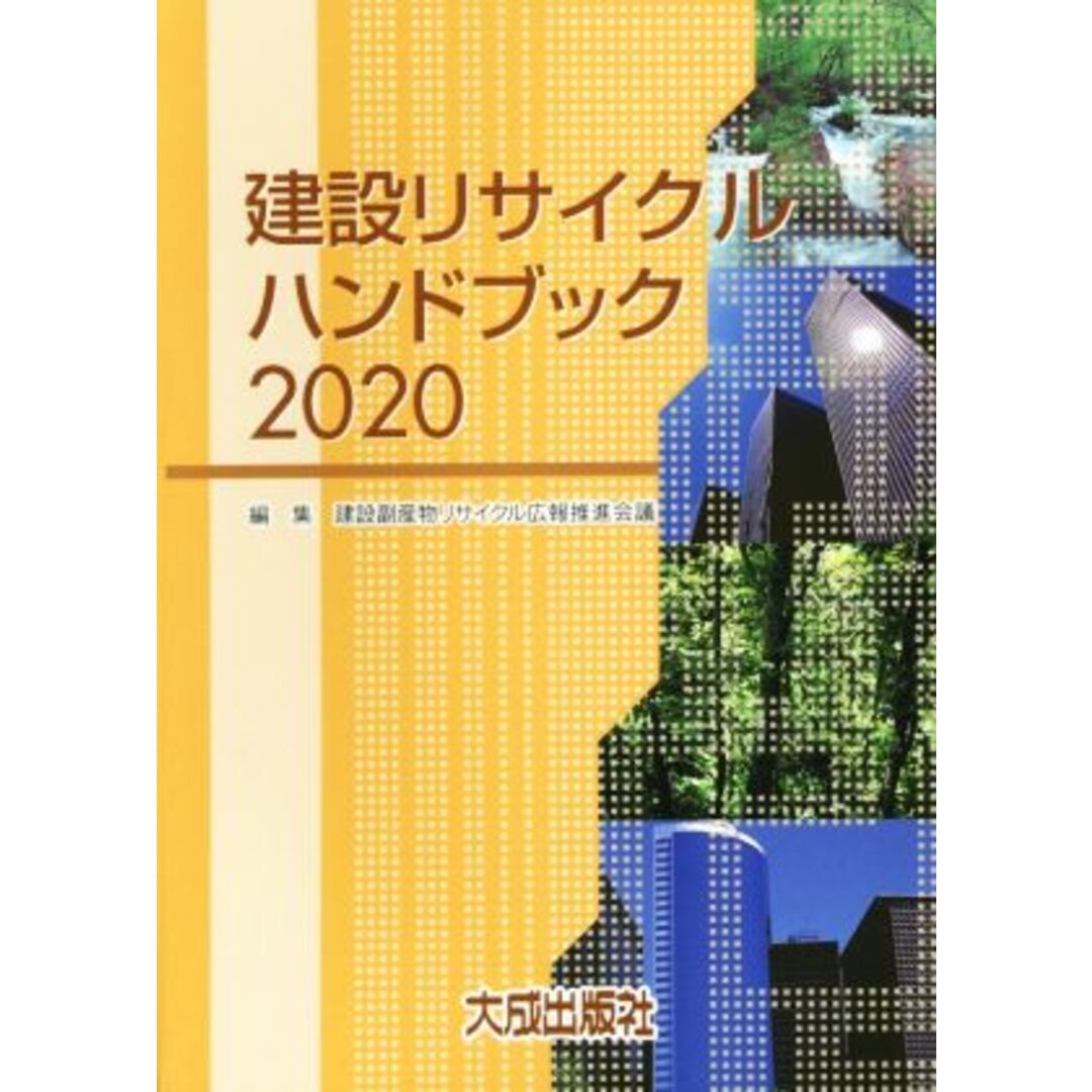 建設リサイクルハンドブック(２０２０)／建設副産物リサイクル広報推進会議(編者) エンタメ/ホビーの本(科学/技術)の商品写真