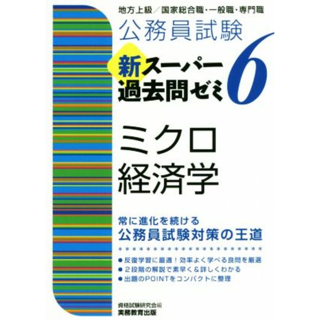 公務員試験　新スーパー過去問ゼミ　ミクロ経済学(６) 地方上級／国家総合職・一般職・専門職／資格試験研究会(編者) エンタメ/ホビーの本(資格/検定)の商品写真