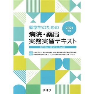 薬学生のための病院・薬局実務実習テキスト(２０２１年版) 改訂モデル・コアカリキュラム対応／日本病院薬剤師会近畿ブロック(編者),日本薬剤師会大阪・近畿ブロック(編者),薬学教育協議会　病院・薬局実務実習近畿地区調整機構(監修)(健康/医学)