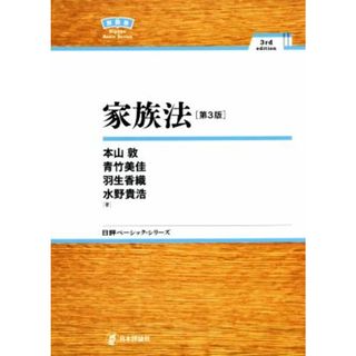 家族法　第３版 日評ベーシック・シリーズ／本山敦(著者),青竹美佳(著者),羽生香織(著者),水野貴浩(著者)(住まい/暮らし/子育て)