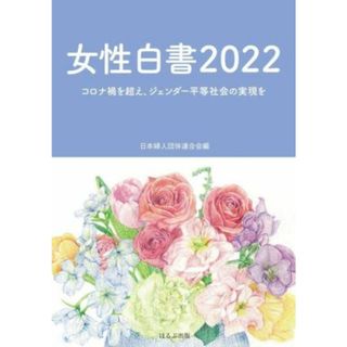 女性白書(２０２２) コロナ禍を超え、ジェンダー平等社会の実現を／日本婦人団体連合会(編者)(人文/社会)