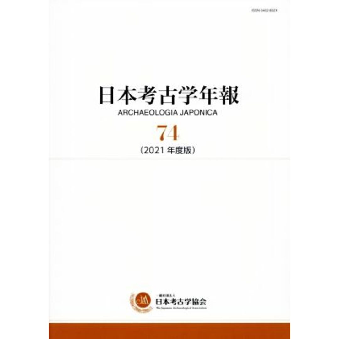 日本考古学年報(７４（２０２１年度版）)／日本考古学協会(編者) エンタメ/ホビーの本(人文/社会)の商品写真