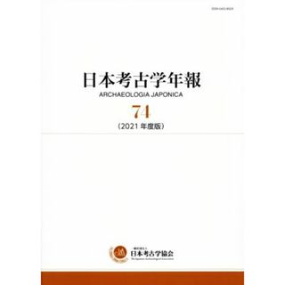 日本考古学年報(７４（２０２１年度版）)／日本考古学協会(編者)(人文/社会)