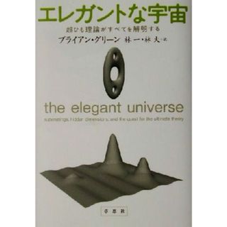 エレガントな宇宙 超ひも理論がすべてを解明する／ブライアン・グリーン(著者),林一(訳者),林大(訳者)(科学/技術)