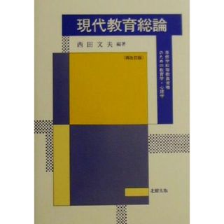 現代教育総論 専修学校等教員資格のための教育学・心理学／西田文夫(著者)(人文/社会)