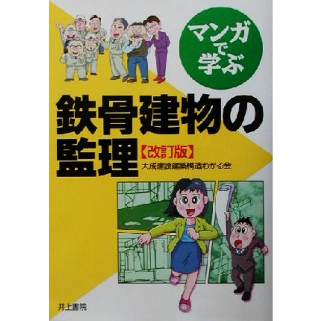 マンガで学ぶ鉄骨建物の監理／大成建設建築構造わかる会(編者) エンタメ/ホビーの本(科学/技術)の商品写真