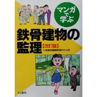 マンガで学ぶ鉄骨建物の監理／大成建設建築構造わかる会(編者)(科学/技術)