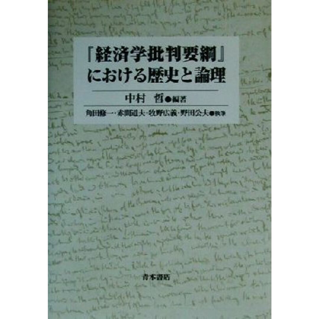 『経済学批判要綱』における歴史と論理／中村哲(著者),角田修一(著者),赤間道夫(著者),牧野広義(著者),野田公夫(著者) エンタメ/ホビーの本(ビジネス/経済)の商品写真