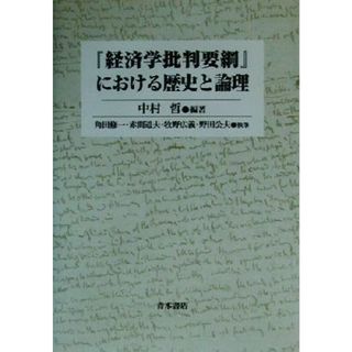 『経済学批判要綱』における歴史と論理／中村哲(著者),角田修一(著者),赤間道夫(著者),牧野広義(著者),野田公夫(著者)(ビジネス/経済)