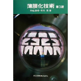 薄膜化技術／和佐清孝(著者),早川茂(著者)