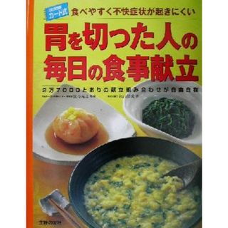 胃を切った人の毎日の食事献立 食べやすく不快症状が起きにくい　２万７０００とおりの献立組み合わせが自由自在　決定版カード式／秋山里美(著者),関谷祐之(健康/医学)