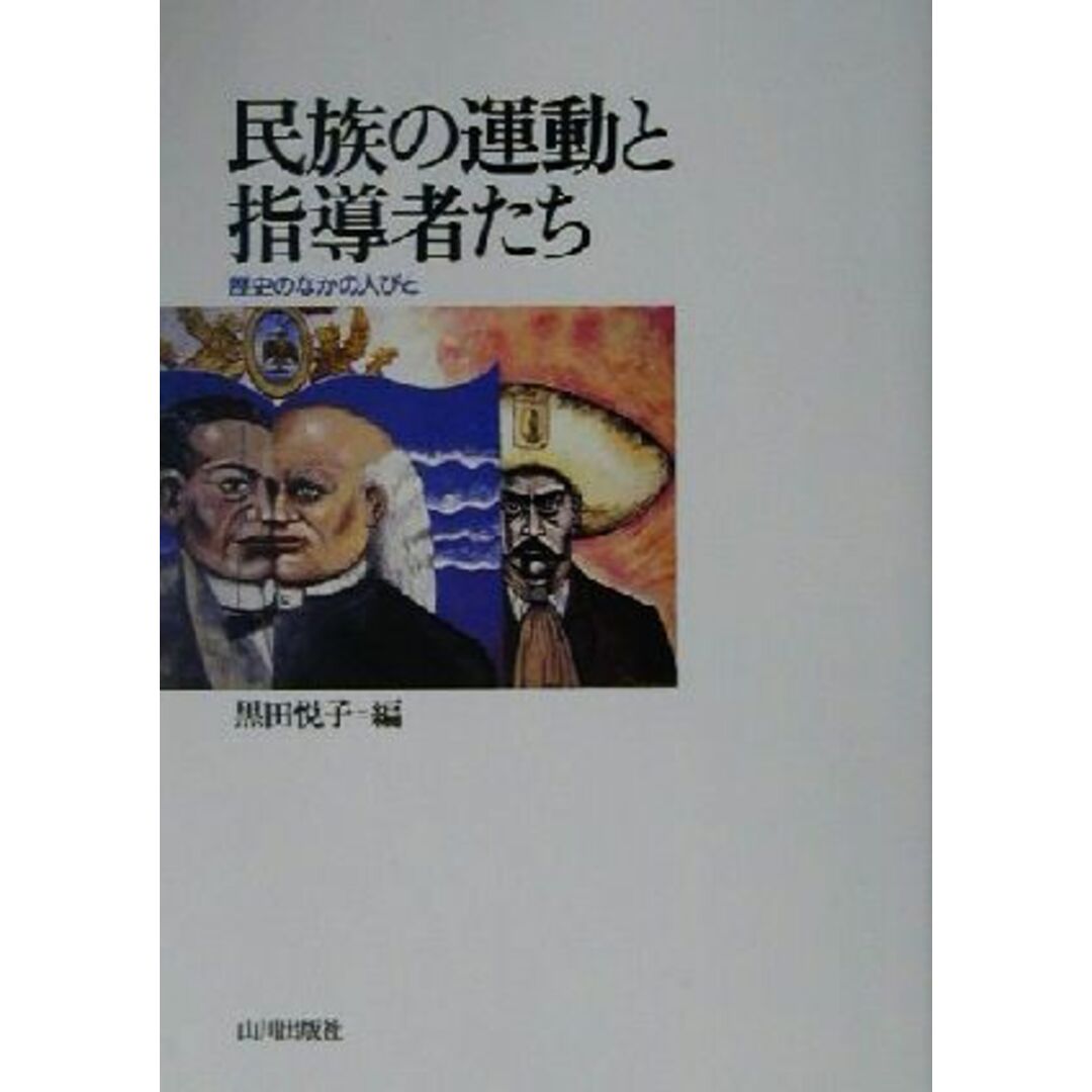 民族の運動と指導者たち 歴史のなかの人びと／黒田悦子(編者) エンタメ/ホビーの本(人文/社会)の商品写真