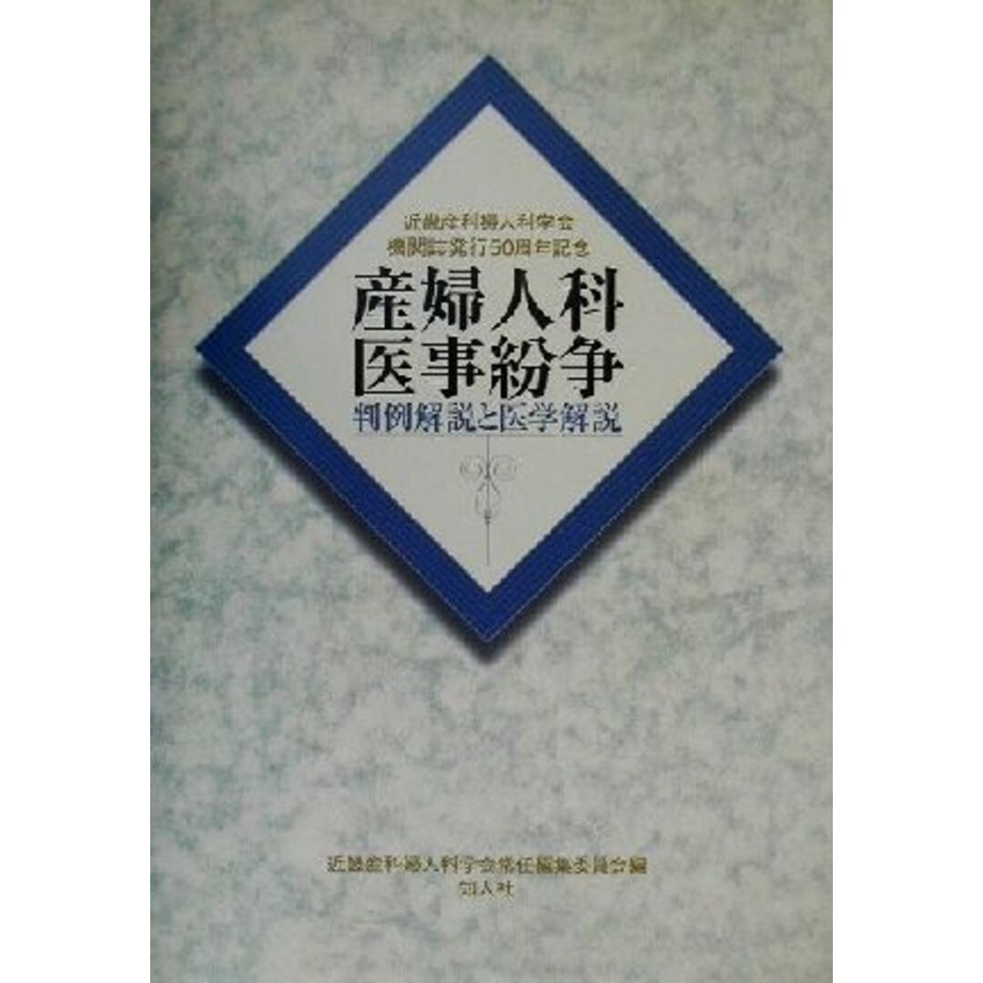 産婦人科医事紛争 判例解説と医学解説／近畿産科婦人科学会常任編集委員会(編者) エンタメ/ホビーの本(健康/医学)の商品写真