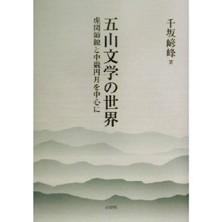 五山文学の世界 虎関師錬と中厳円月を中心に／千坂げん峰(著者)(人文/社会)