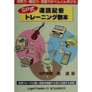 ＳＰ式速読記憶トレーニング教本 読解力・暗記力・読書力がぐんぐん伸びる／橘遵(著者)(ビジネス/経済)