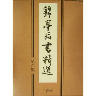 錦亭臨書精選(第６集)／大井錦亭(著者)(アート/エンタメ)