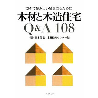 木材と木造住宅Ｑ＆Ａ１０８ 安全で住みよい家を造るために／日本住宅・木材技術センター【編】(科学/技術)