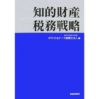 知的財産税務戦略／ホワイト＆ケース税理士法人【編】(ビジネス/経済)