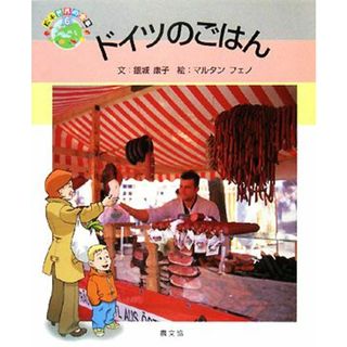 ドイツのごはん 絵本　世界の食事６／銀城康子【文】，マルタンフェノ【絵】(絵本/児童書)