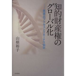 知的財産権のグローバル化 医薬品アクセスとＴＲＩＰＳ協定／山根裕子【著】(健康/医学)